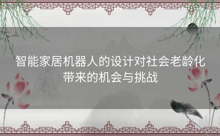 智能家居机器人的设计对社会老龄化带来的机会与挑战