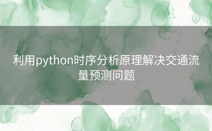 利用python时序分析原理解决交通流量预测问题