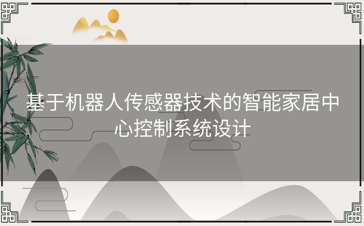 基于机器人传感器技术的智能家居中心控制系统设计