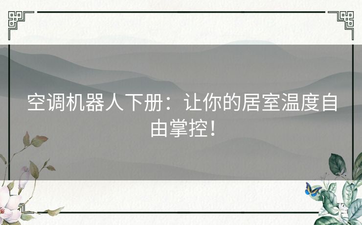 空调机器人下册：让你的居室温度自由掌控！