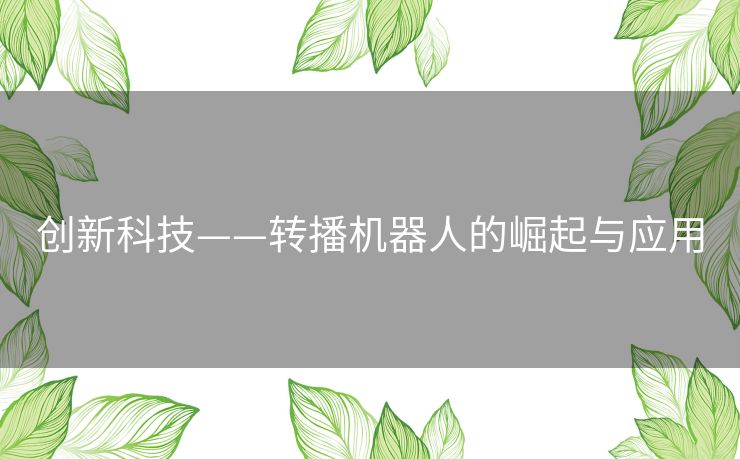 创新科技——转播机器人的崛起与应用