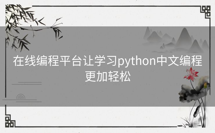 在线编程平台让学习python中文编程更加轻松