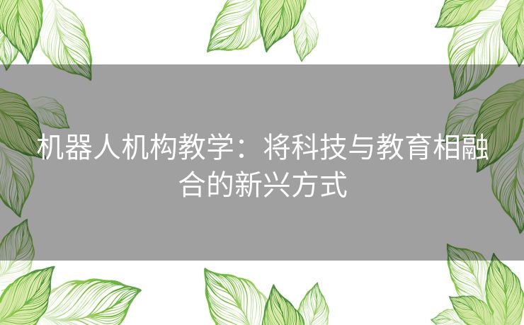 机器人机构教学：将科技与教育相融合的新兴方式