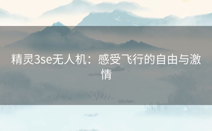 精灵3se无人机：感受飞行的自由与激情