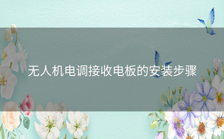 无人机电调接收电板的安装步骤