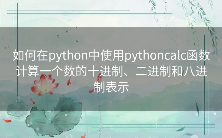 如何在python中使用pythoncalc函数计算一个数的十进制、二进制和八进制表示