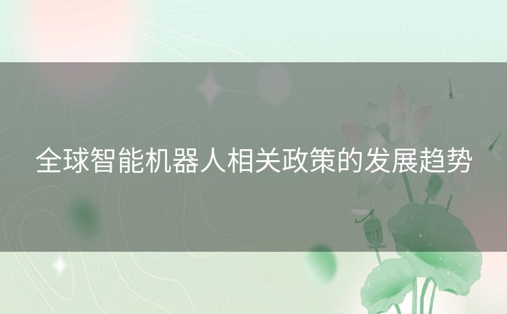 全球智能机器人相关政策的发展趋势