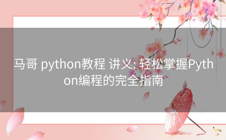 马哥 python教程 讲义: 轻松掌握Python编程的完全指南