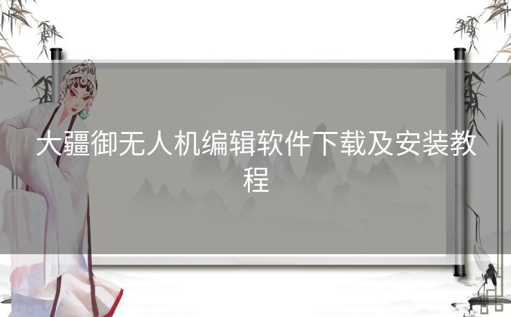 大疆御无人机编辑软件下载及安装教程