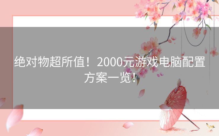 绝对物超所值！2000元游戏电脑配置方案一览！