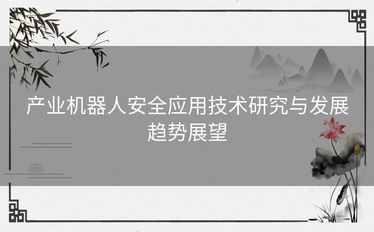 产业机器人安全应用技术研究与发展趋势展望