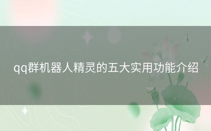 qq群机器人精灵的五大实用功能介绍