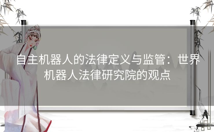 自主机器人的法律定义与监管：世界机器人法律研究院的观点