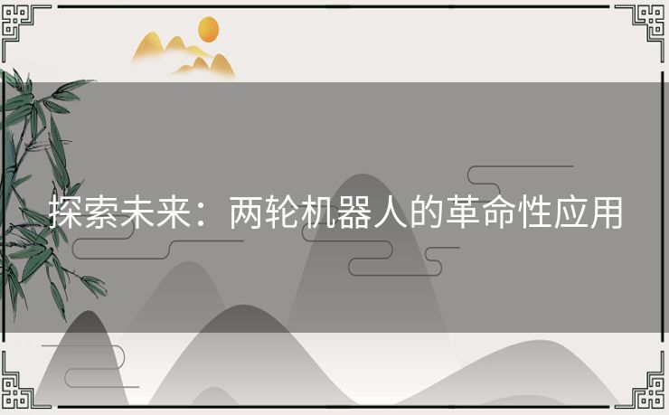 探索未来：两轮机器人的革命性应用