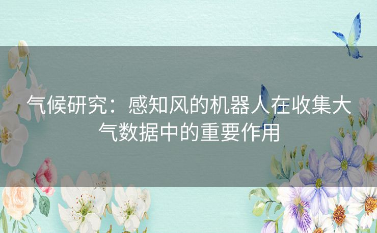 气候研究：感知风的机器人在收集大气数据中的重要作用