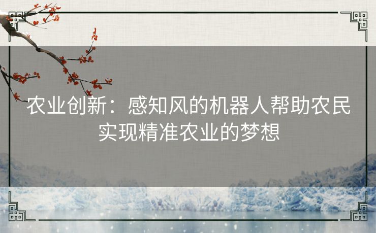 农业创新：感知风的机器人帮助农民实现精准农业的梦想