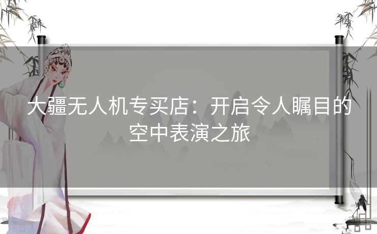 大疆无人机专买店：开启令人瞩目的空中表演之旅