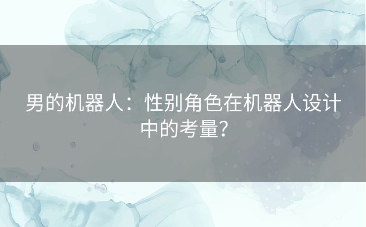 男的机器人：性别角色在机器人设计中的考量？