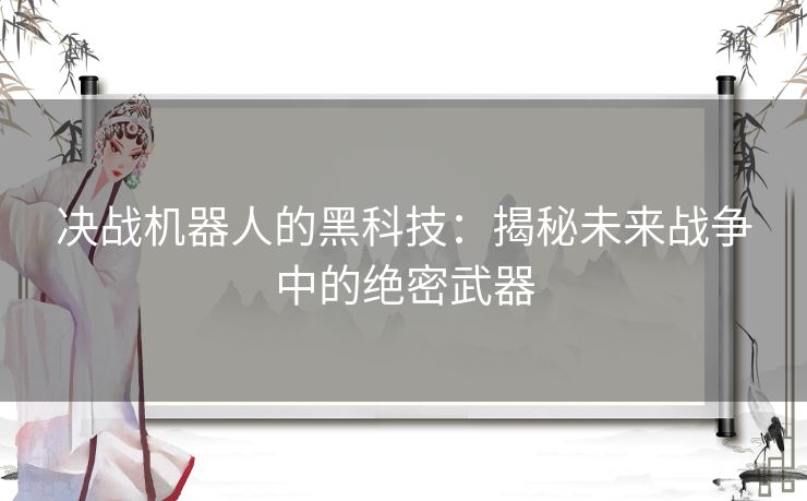 决战机器人的黑科技：揭秘未来战争中的绝密武器