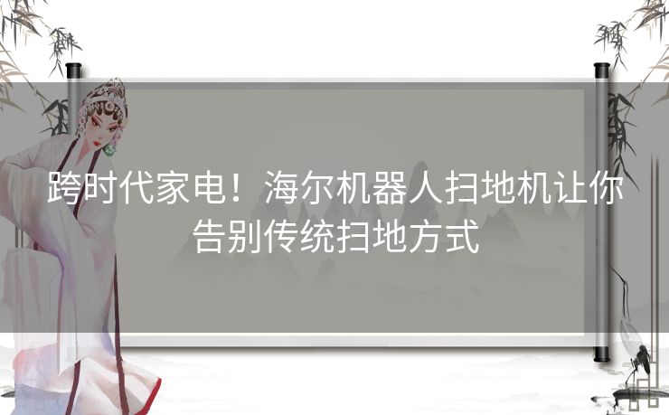 跨时代家电！海尔机器人扫地机让你告别传统扫地方式