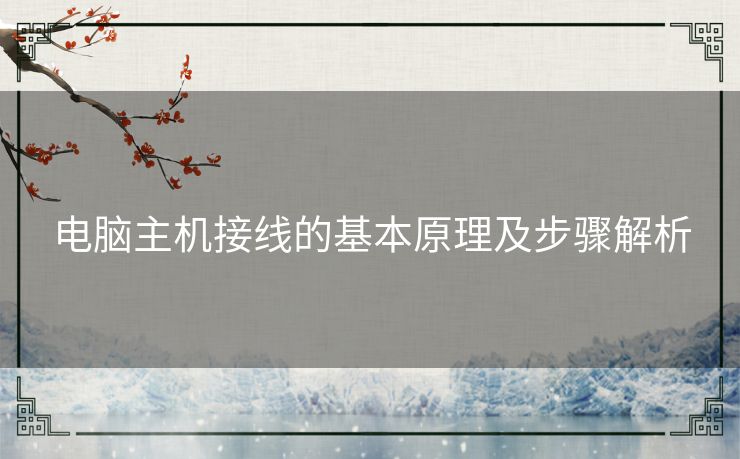 电脑主机接线的基本原理及步骤解析