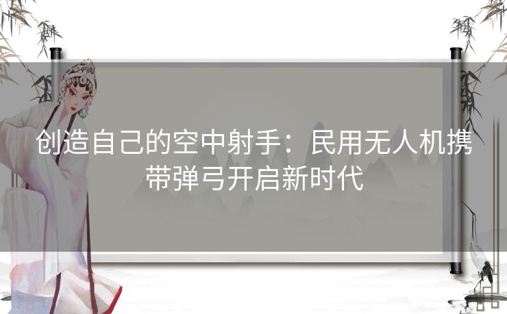 创造自己的空中射手：民用无人机携带弹弓开启新时代