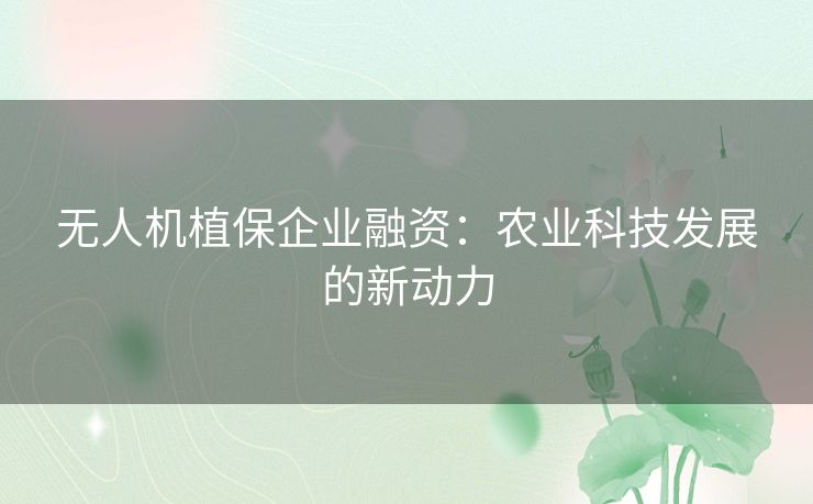 无人机植保企业融资：农业科技发展的新动力