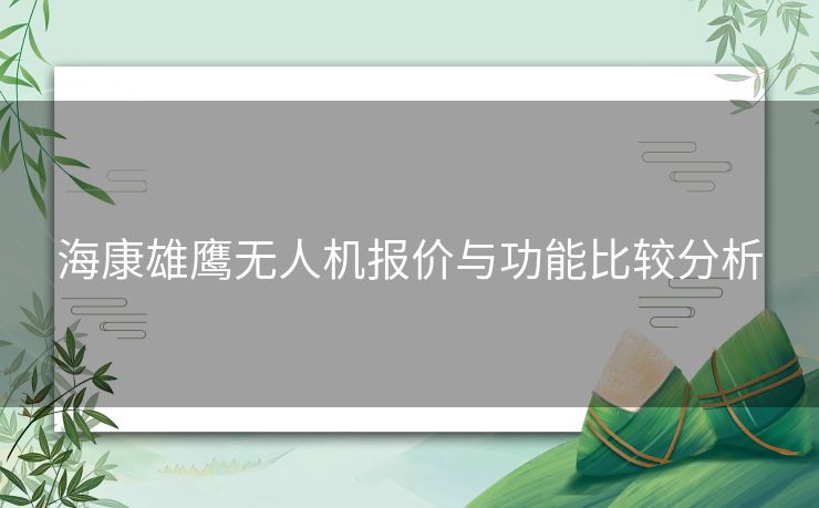 海康雄鹰无人机报价与功能比较分析