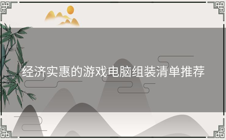 经济实惠的游戏电脑组装清单推荐