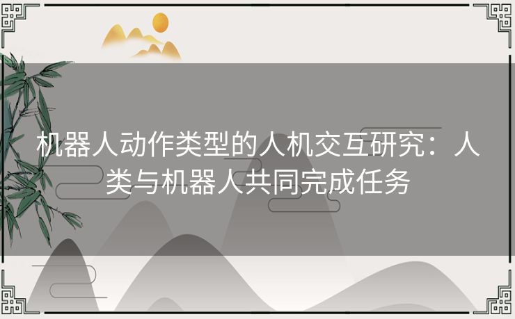 机器人动作类型的人机交互研究：人类与机器人共同完成任务