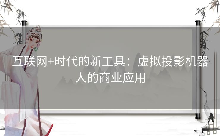 互联网+时代的新工具：虚拟投影机器人的商业应用