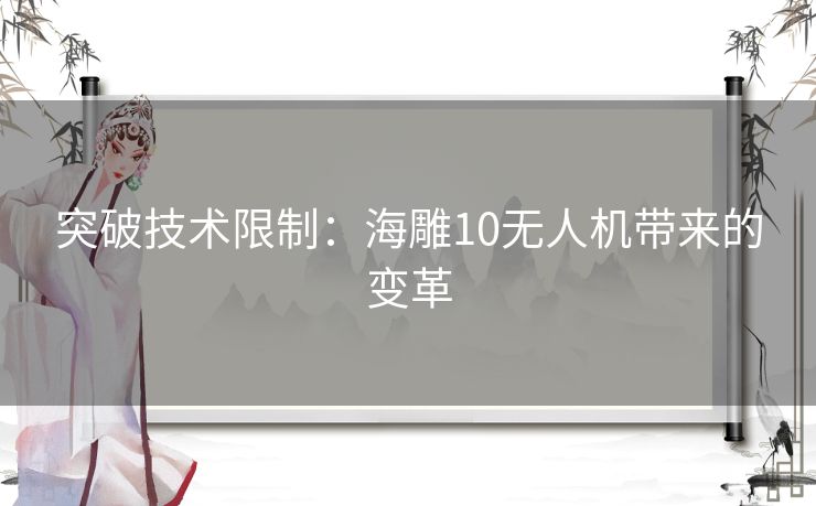 突破技术限制：海雕10无人机带来的变革