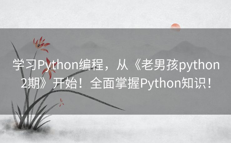 学习Python编程，从《老男孩python2期》开始！全面掌握Python知识！