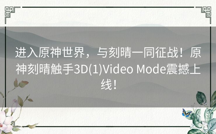 进入原神世界，与刻晴一同征战！原神刻晴触手3D(1)Video Mode震撼上线！