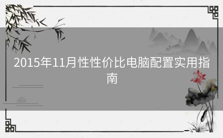 2015年11月性性价比电脑配置实用指南