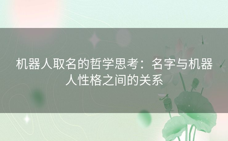 机器人取名的哲学思考：名字与机器人性格之间的关系