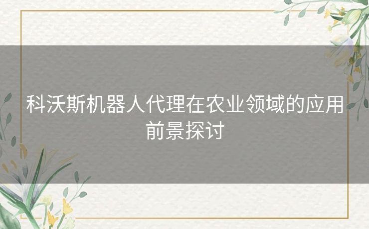 科沃斯机器人代理在农业领域的应用前景探讨