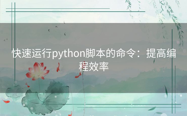 快速运行python脚本的命令：提高编程效率