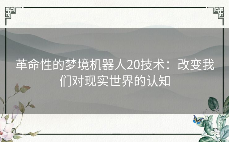 革命性的梦境机器人20技术：改变我们对现实世界的认知