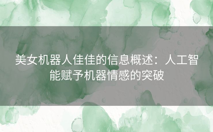 美女机器人佳佳的信息概述：人工智能赋予机器情感的突破