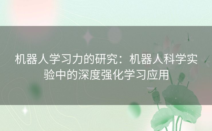 机器人学习力的研究：机器人科学实验中的深度强化学习应用