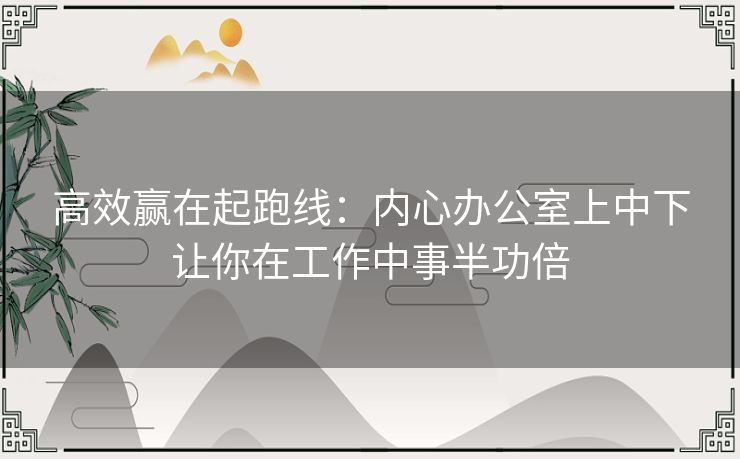 高效赢在起跑线：内心办公室上中下让你在工作中事半功倍