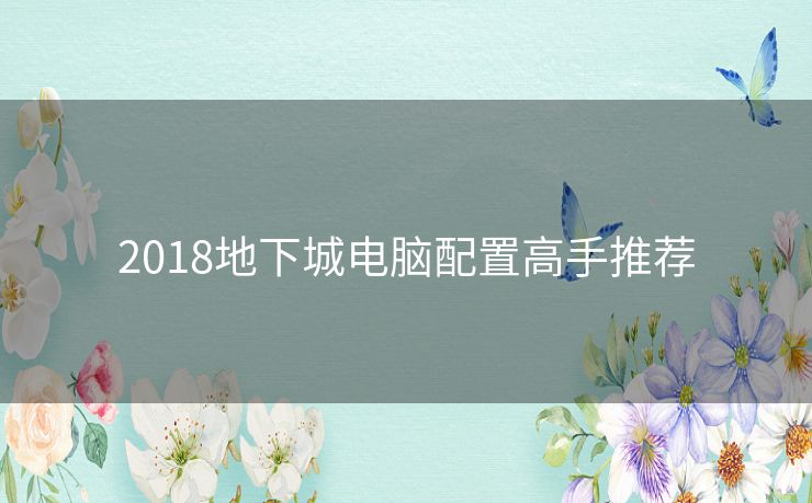 2018地下城电脑配置高手推荐