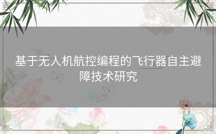 基于无人机航控编程的飞行器自主避障技术研究