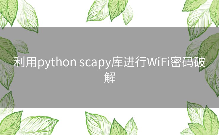 利用python scapy库进行WiFi密码破解