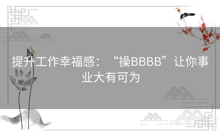 提升工作幸福感：“操BBBB”让你事业大有可为