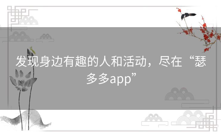 发现身边有趣的人和活动，尽在“瑟多多app”