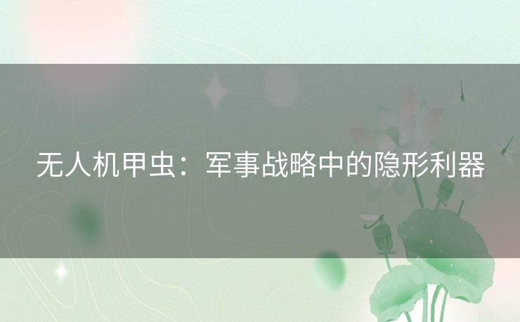 无人机甲虫：军事战略中的隐形利器