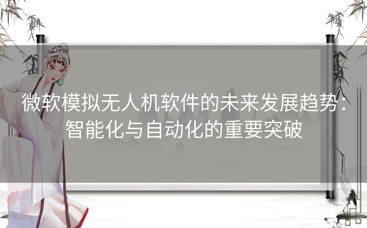 微软模拟无人机软件的未来发展趋势：智能化与自动化的重要突破