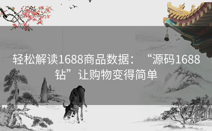 轻松解读1688商品数据：“源码1688钻”让购物变得简单